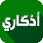 برنامج azkari للأندرويد