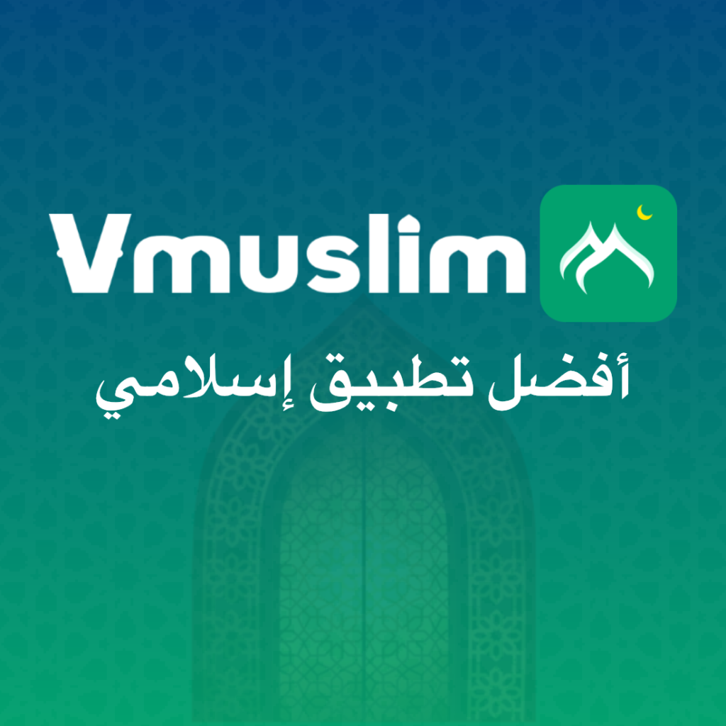 تطبيق VMuslim