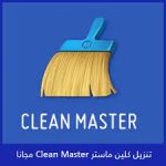 برنامج Clean Master للأندرويد