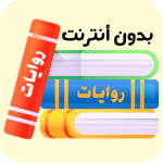 روايات Rewayat