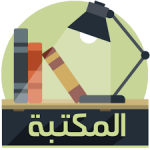 تطبيق مكتبة الكتب