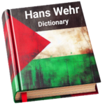 قاموس Hans Wehr