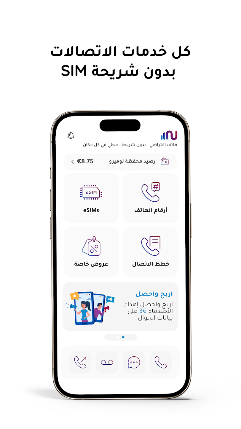 تطبيق Numero ESIM للأندرويد/ تعرف على أصحاب الأرقام المجهولة