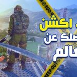 العاب الأكشن للكمبيوتر الضعيف