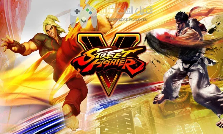 لعبة Street Fighter