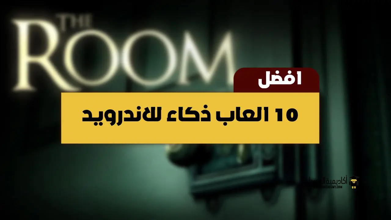 أفضل ألعاب ذكاء للأندرويد