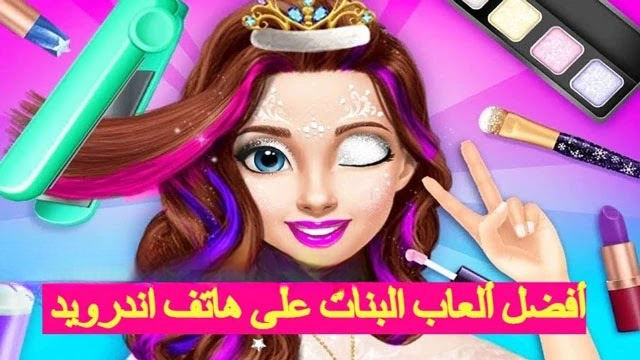 أفضل ألعاب بنات للأندرويد