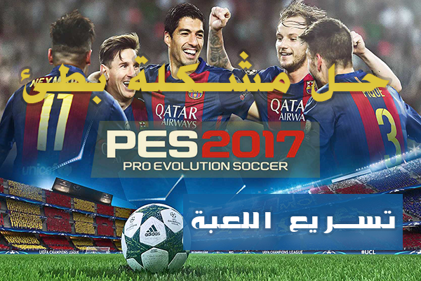 حل مشكلة بطئ بيس 2017 بالصور