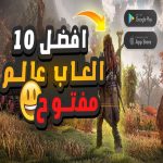 أفضل ألعاب العالم المفتوح