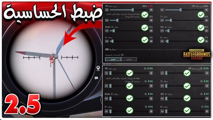 إعدادات لعبة ببجي الحساسية