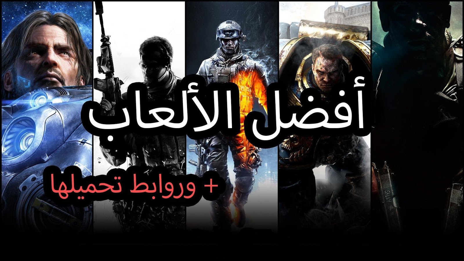 أفضل 15من ألعاب الأكشن للكمبيوتر | ألعاب إلكترونية للتحميل بروابط مباشرة