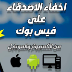 طريقة اخفاء الاصدقاء من الفيس بوك الجديد