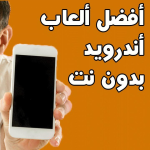 ألعاب أندرويد بدون نت