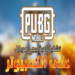 متطلبات تشغيل Pubg Mobile على الكمبيوتر