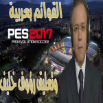 التعليق العربى pes 2017 حفيظ دراجي و رؤوف خليف