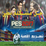 حل مشكلة التقطيع فى بيس 2017