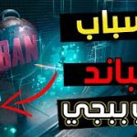 أسباب الباند في ببجي