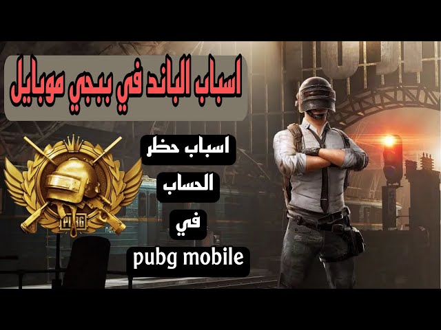 أسباب الباند في ببجي