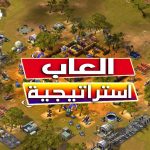 ألعاب إستراتيجية للاندرويد بدون انترنت
