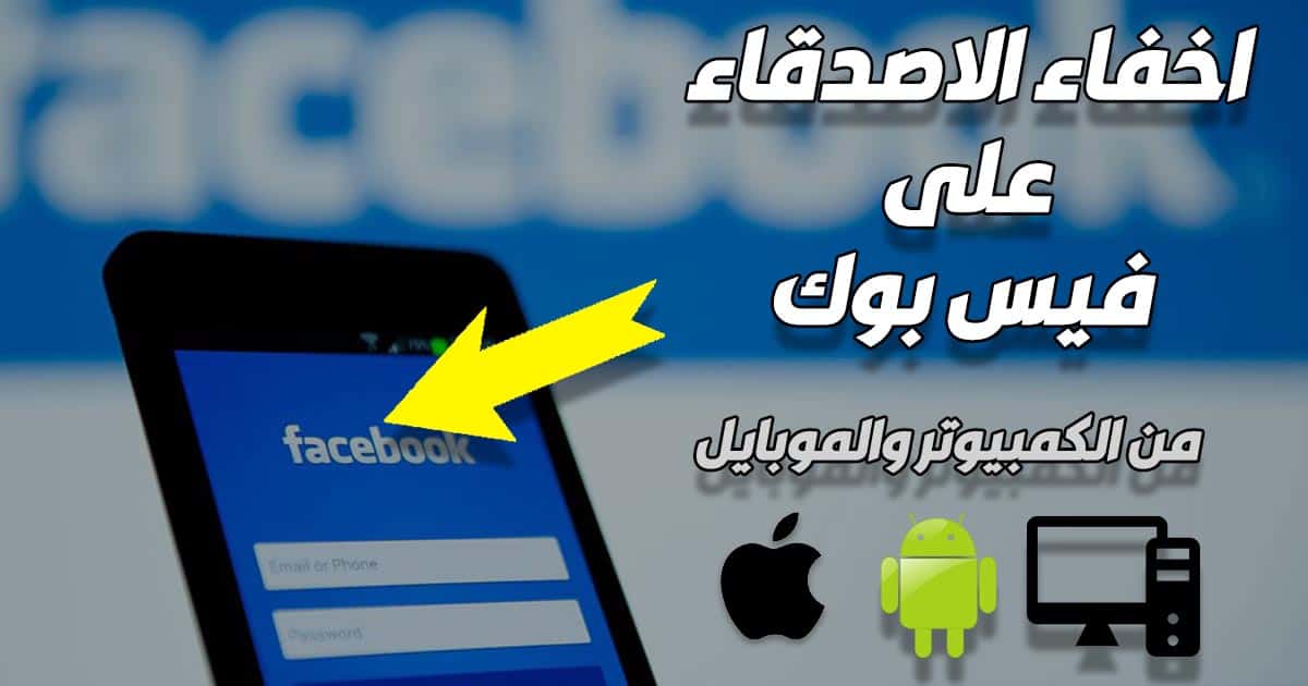 طريقة اخفاء الاصدقاء من الفيس بوك الجديد