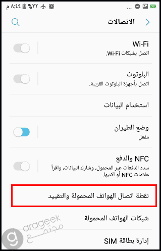 الضغط على خانة نقاط اتصال الهاتف او point d acces mobile