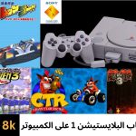 العاب بلاي ستيشن 1 للكمبيوتر