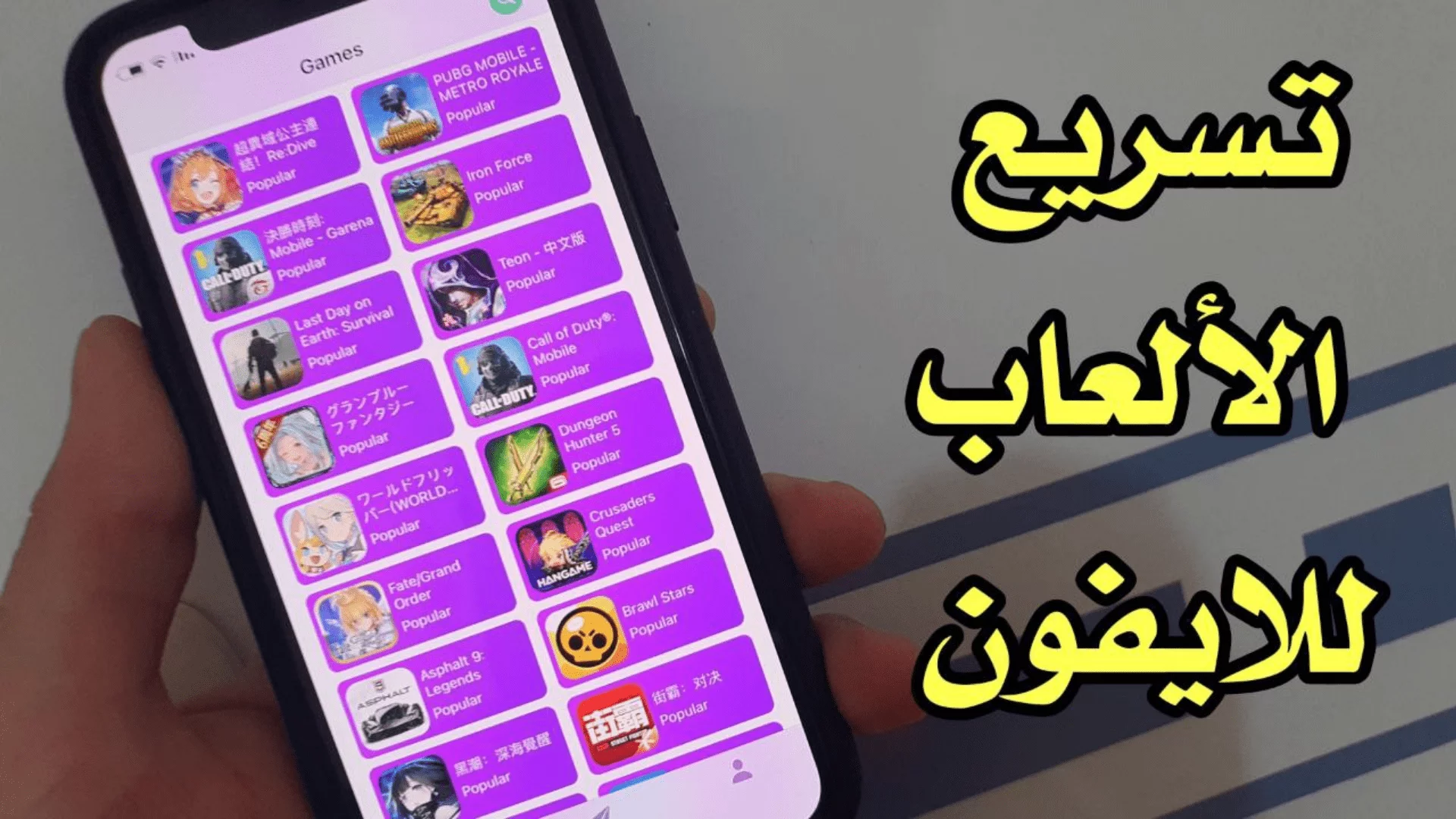 تحسين أداء لعبة ببجي للايفون
