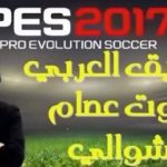 تعليق عصام الشوالي Pes 2017 الاصدار الاخير