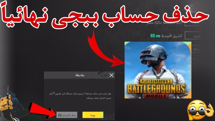 حذف حساب ببجي نهائياً