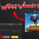 حذف حساب ببجي نهائياً