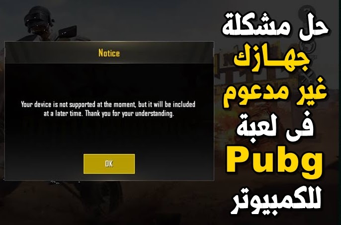 حل مشكلة جهازك غير مدعوم في لعبة Pubg