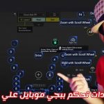 إعدادات لعبة ببجي