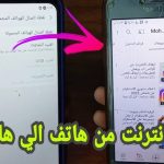 طريقة توصيل النت من جوال لجوال بدون برامج