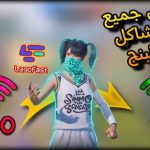 حل مشكلة البنج في ببجي