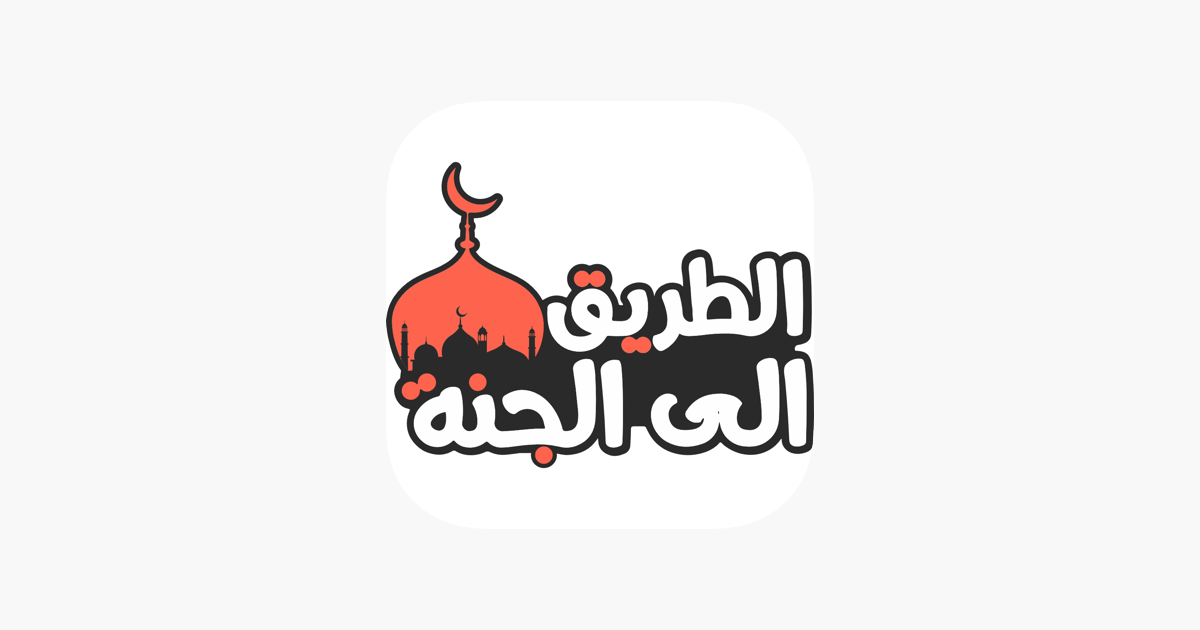 برنامج الطريق إلى الجنة